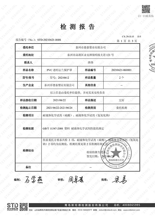 PVC透明法蘭保護(hù)罩檢測(cè)報(bào)告